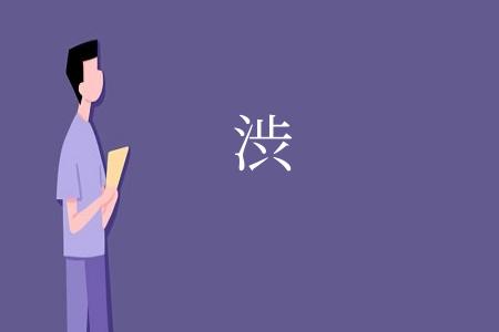 渋