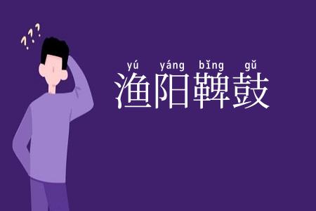 渔阳鞞鼓