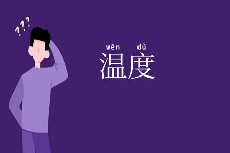 温度