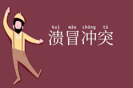 溃冒冲突