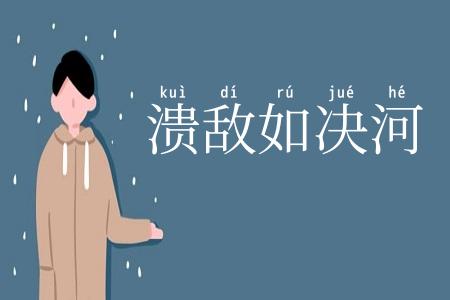 溃敌如决河