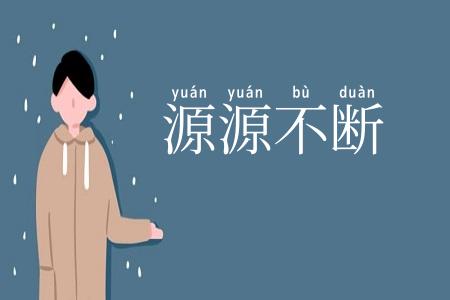 源源不断