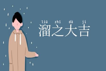 溜之大吉