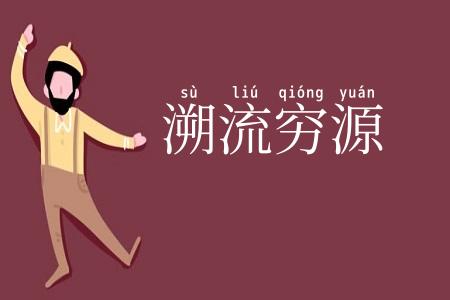 溯流穷源