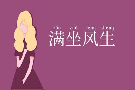 满坐风生