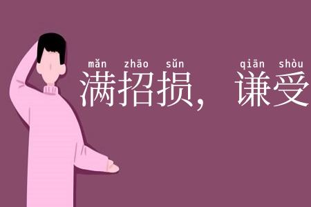 满招损，谦受益