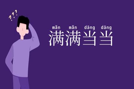 满满当当