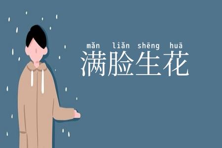 满脸生花
