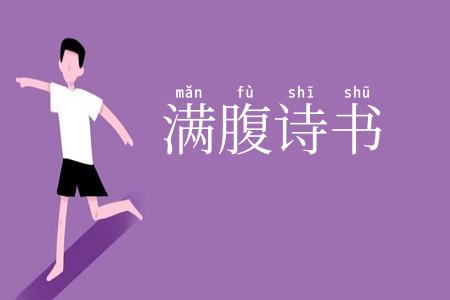 满腹诗书