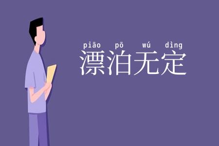 漂泊无定