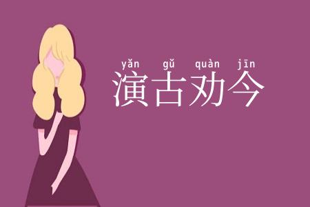 演古劝今