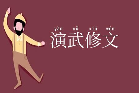 演武修文