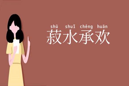 菽水承欢