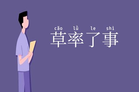 草率了事