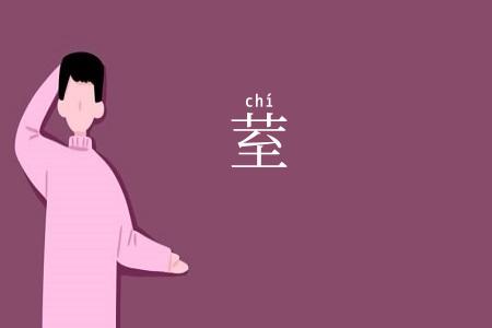 荎