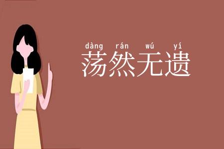 荡然无遗