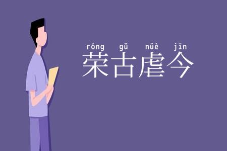 荣古虐今