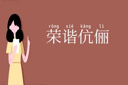 荣谐伉俪