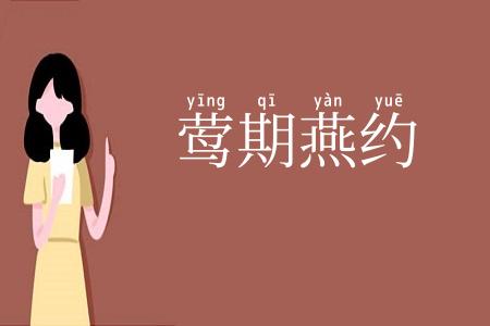 莺期燕约