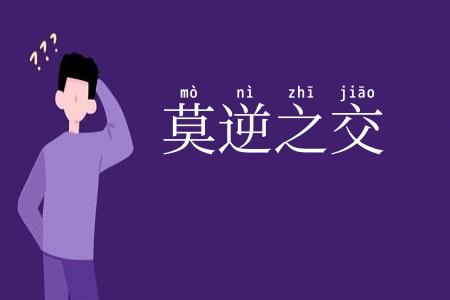 莫逆之交
