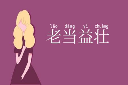 老当益壮