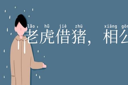 老虎借猪，相公借书