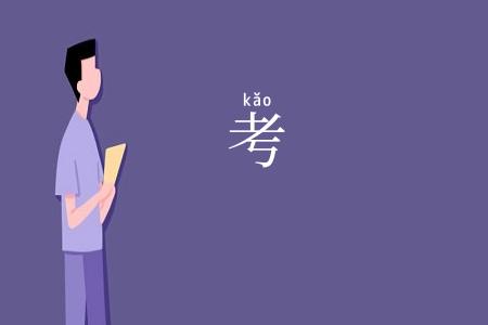考