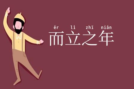 而立之年