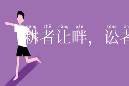 耕者让畔，讼者让田