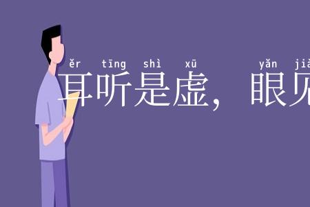 耳听是虚，眼见为实