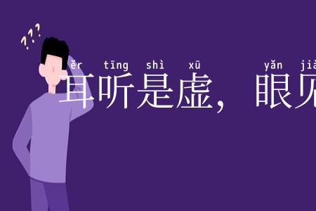 耳听是虚,眼见是实