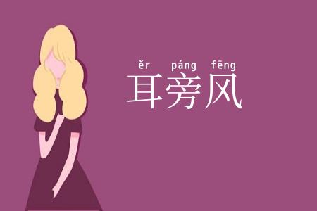 耳旁风