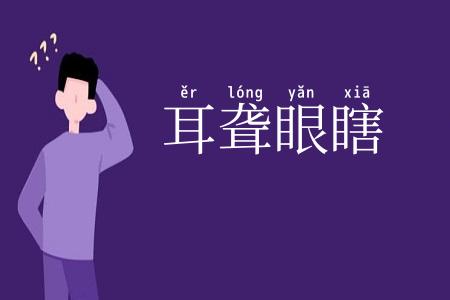耳聋眼瞎