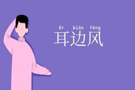 耳边风