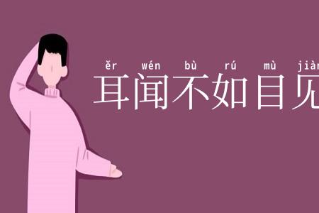 耳闻不如目见
