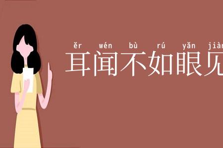 耳闻不如眼见