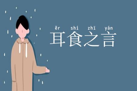 耳食之言