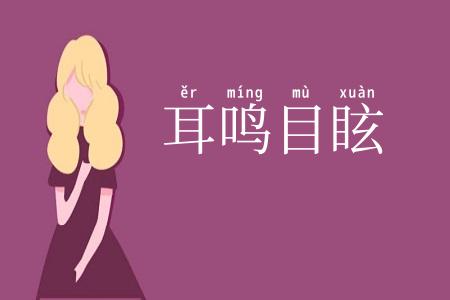 耳鸣目眩