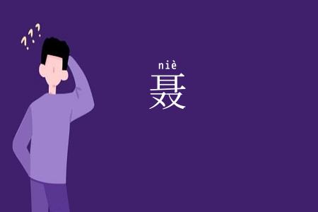聂
