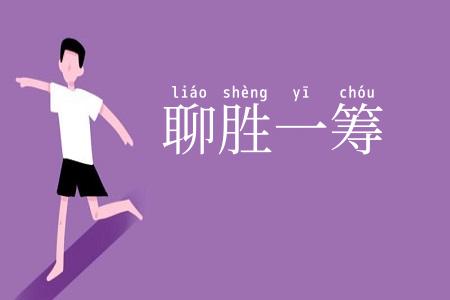 聊胜一筹