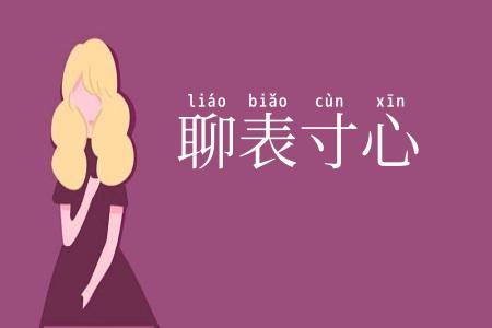聊表寸心