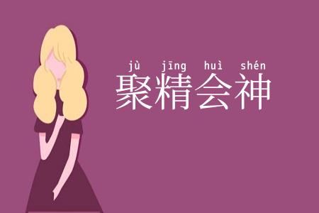 聚精会神