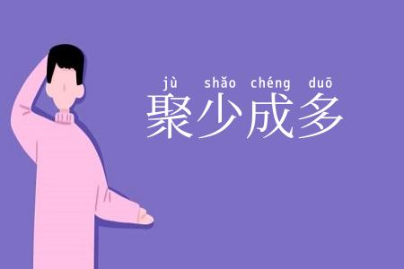 聚少成多