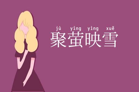 聚萤映雪
