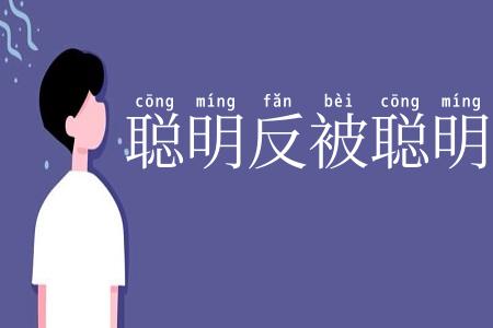 聪明反被聪明误