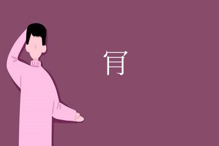 肎
