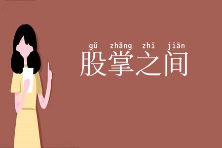 股掌之间