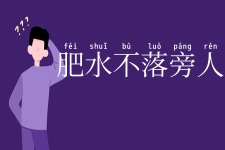 肥水不落旁人田