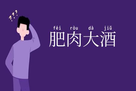 肥肉大酒