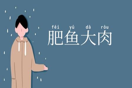 肥鱼大肉